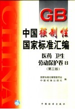 中国强制性国家标准汇编 医药、卫生、劳动保护卷 8 （第三版）