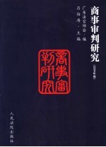 商事审判研究 2004年卷