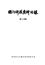 国内科技资料目录 第24集