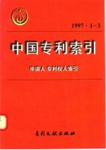 中国专利索引 申请人、专利权人索引 1997年1-3月