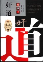 鬼谷子奸道