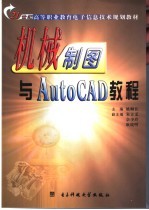 机械制图与AutoCAD教程