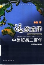 远渡重洋：中美贸易二百年 1784-1999