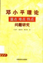 邓小平理论重点 难点 热点问题研究