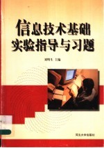 信息技术基础实验指导与习题