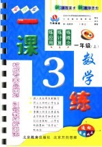 一课3练 数学 一年级 上 小学版