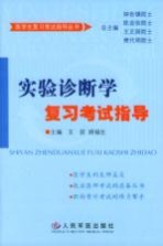 实验诊断学复习考试指导