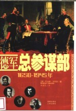 德军总参谋部  1650-1945