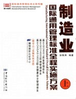 制造业国际通用管理标准全程实施方案 上