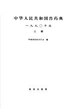 中华人民共和国兽药典  1990年版  二部