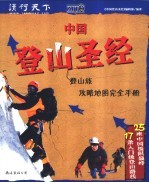 中国登山圣经  登山族攻略地图完全手册