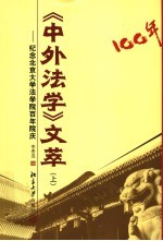 《中外法学》文萃  纪念北京大学法学院百年院庆  上