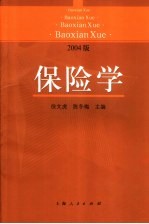 保险学 2004版