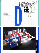 最新展台创意设计 3D操作实例