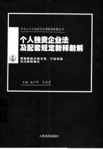 个人独资企业法及配套规定新释新解 根据最新法律法规、行政规章、司法解释编写