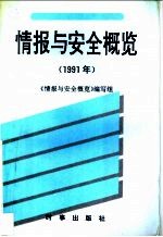 情报与安全概览 1991年