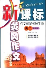 新课标黄冈作文  高二：作文就是张扬生命