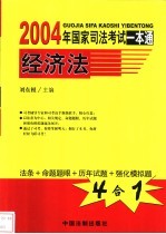 2004年国家司法考试一本通 经济法