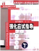 高等数学 2 强化应试指导