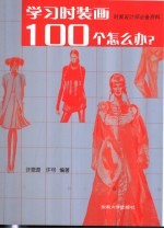 学习时装画100个怎么办？ 时装设计师必备资料