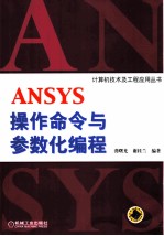 ANSYS操作命令与参数化编程