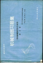 机械制图习题集 非机械类 修订版