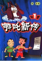 哪吒新传 第1集