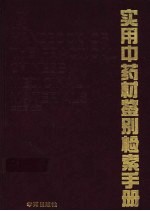 实用中药材鉴别检索手册