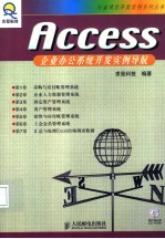 Access企业办公系统开发实例导航