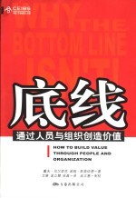 底线  通过人员与组织创造价值