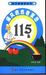 痛风病患者宜忌115条