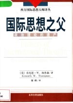 国际思想之父 政治理论的遗产