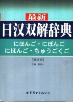 最新日汉双解辞典 袖珍本 第2版