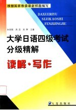 大学日语四级考试分级精解  读解·写作