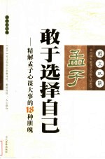 孟子敢于选择自己 精解孟子心谋大事的18种胆魄 图文双解