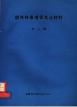 国外纤维增强复合材料  第2辑