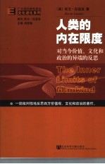 文化进化系列 人类的内在限度：对当今价值、文化和政治的异端的反思