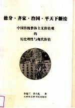 修身·齐家·治国·平天下新论 中国传统整体主义价值观的历史理性与现代价值