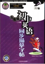 初中英语同步描摹字帖 九年级 上