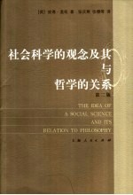 社会科学的观念及其与哲学的关系 第2版