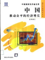 中国推动公平的经济增长 中国国家经济备忘录