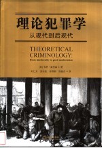 理论犯罪学  从现代到后现代