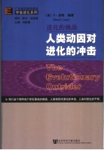 进化的挑战 人类动因对进化的冲击