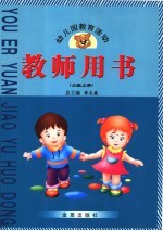 幼儿园教育活动教师用书.小班 上