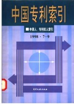 中国专利索引 1998.7-9