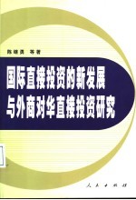 国际直接投资的新发展与外商对华直接投资研究