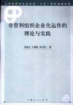 非营利组织企业化运作的理论与实践