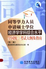 同等学力人员申请硕士学位经济学学科综合水平全国统一考试大纲及指南 第3版