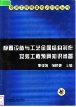 静置设备与工艺金属结构制作安装工程预算知识问答