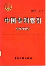 中国专利索引 分类号索引 1997年1-3月